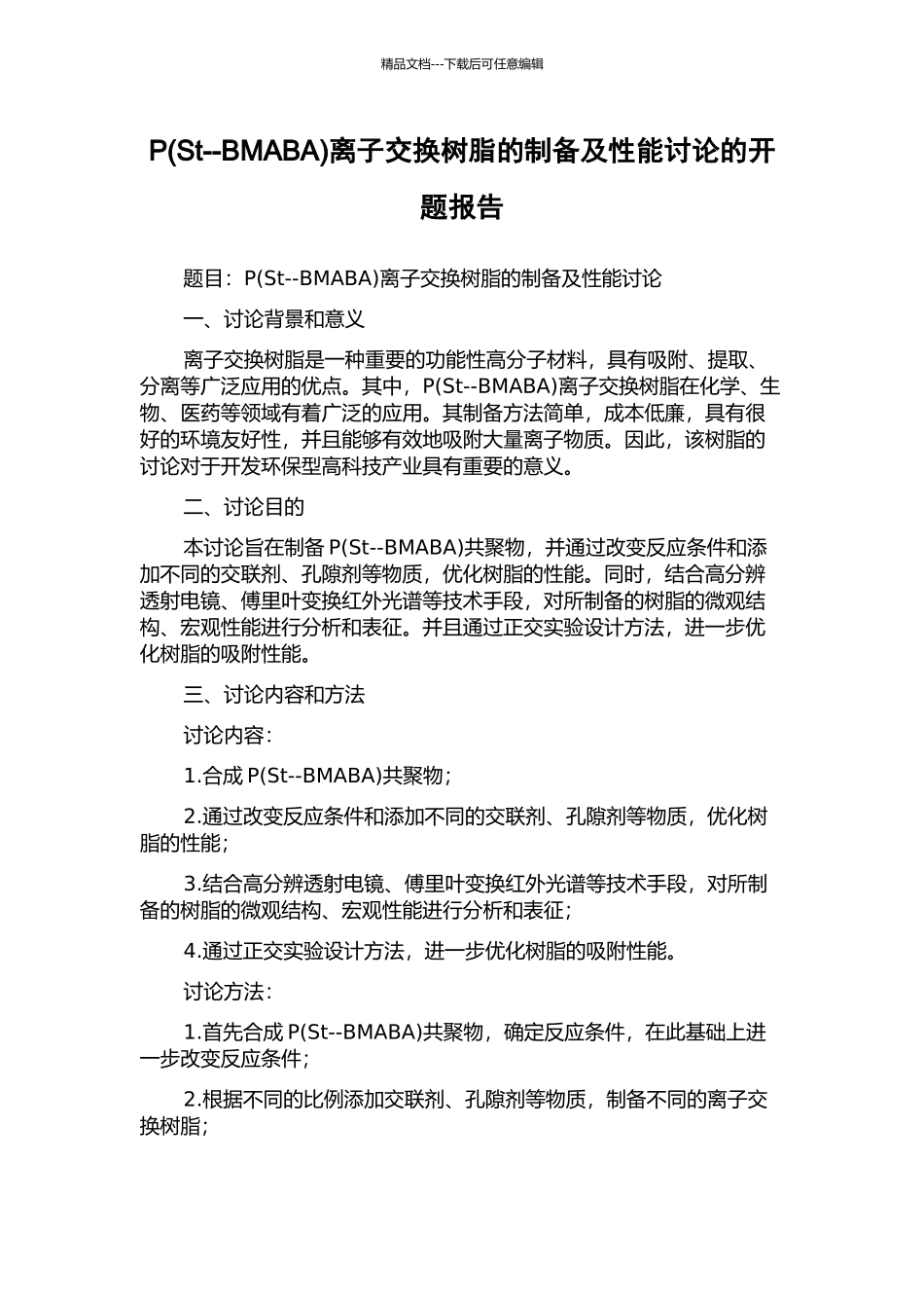 P离子交换树脂的制备及性能研究的开题报告_第1页