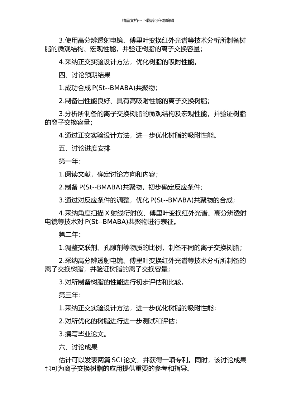 P离子交换树脂的制备及性能研究的开题报告_第2页