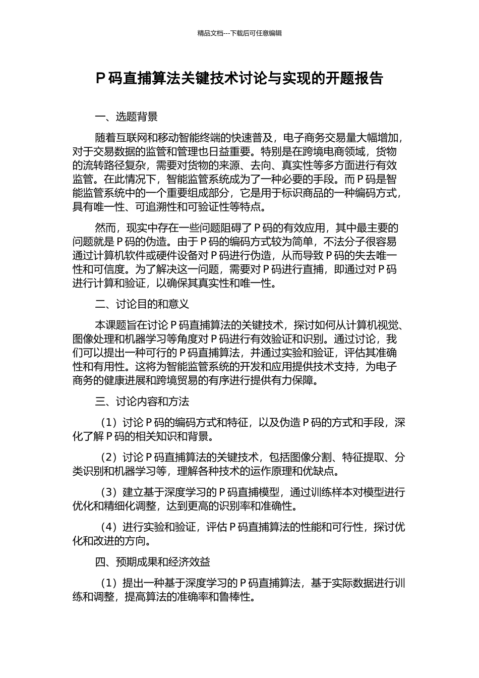 P码直捕算法关键技术研究与实现的开题报告_第1页