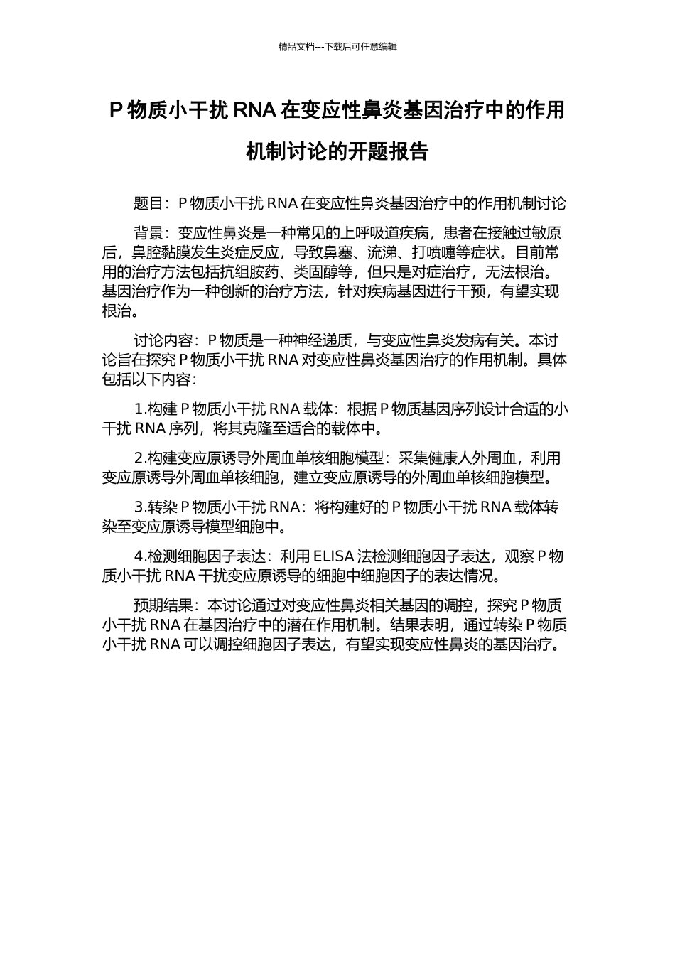 P物质小干扰RNA在变应性鼻炎基因治疗中的作用机制研究的开题报告_第1页