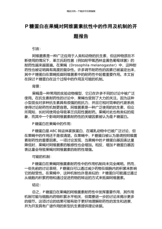 P糖蛋白在果蝇对阿维菌素抗性中的作用及机制的开题报告