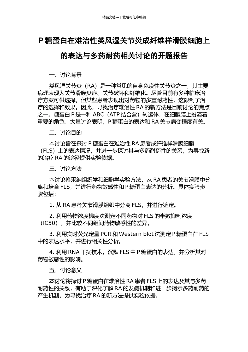 P糖蛋白在难治性类风湿关节炎成纤维样滑膜细胞上的表达与多药耐药相关研究的开题报告_第1页