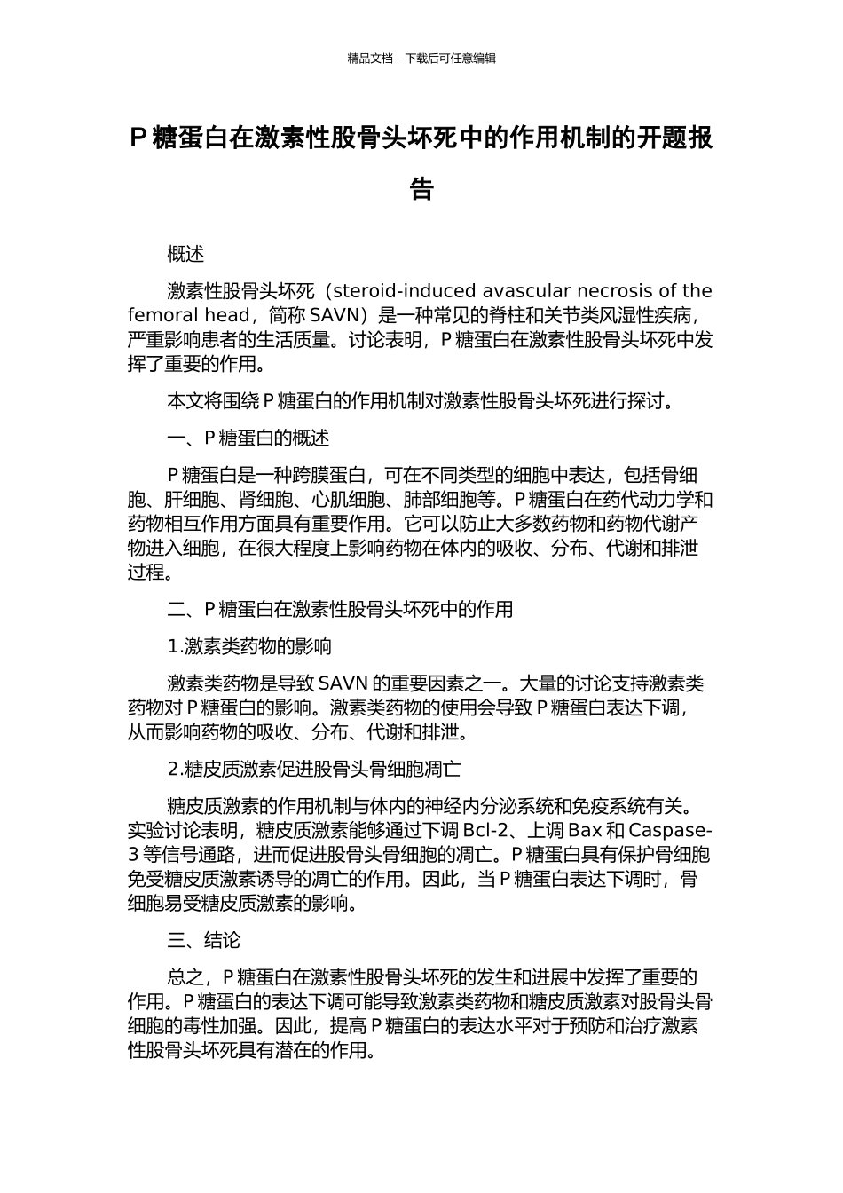 P糖蛋白在激素性股骨头坏死中的作用机制的开题报告_第1页