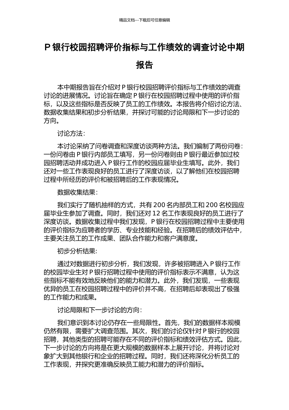 P银行校园招聘评价指标与工作绩效的调查研究中期报告_第1页