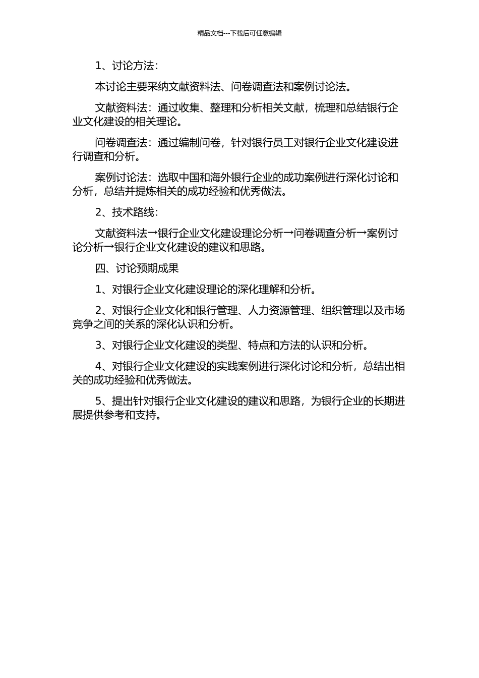 P银行企业文化建设研究的开题报告_第2页