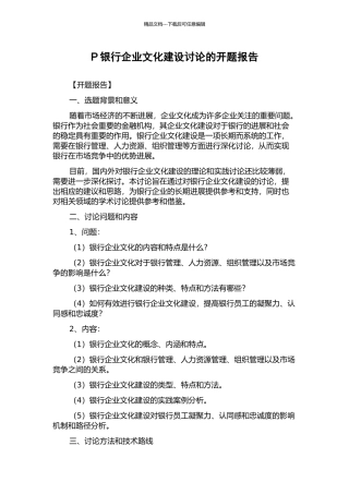 P银行企业文化建设研究的开题报告