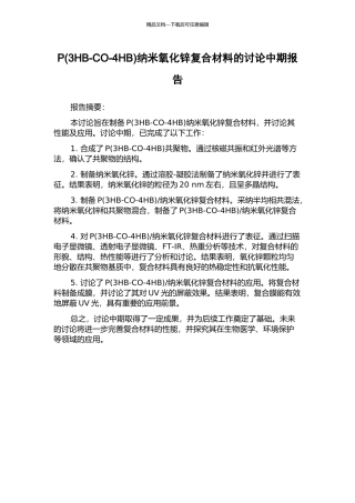 P纳米氧化锌复合材料的研究中期报告