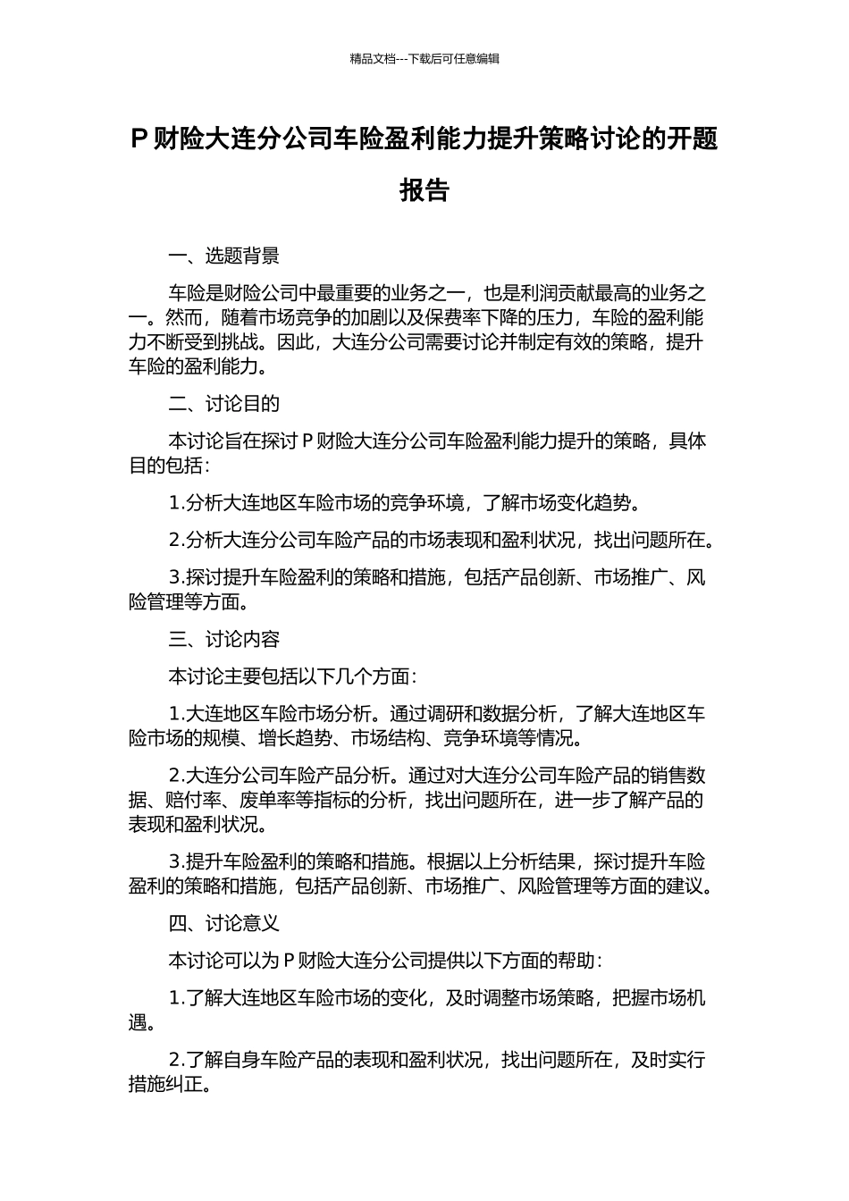 P财险大连分公司车险盈利能力提升策略研究的开题报告_第1页