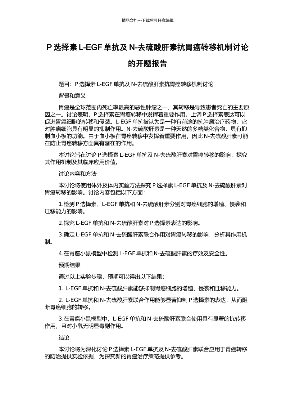 P选择素L-EGF单抗及N-去硫酸肝素抗胃癌转移机制研究的开题报告_第1页