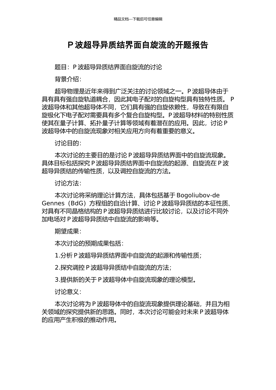 P波超导异质结界面自旋流的开题报告_第1页