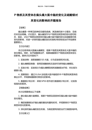 P物质及其受体在偏头痛大鼠中脑的变化及硫酸镁对其变化的影响的开题报告