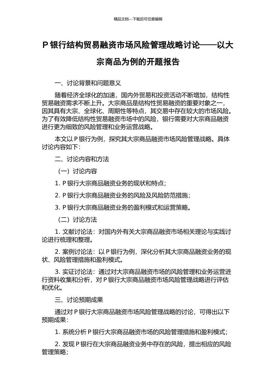 P银行结构贸易融资市场风险管理战略研究——以大宗商品为例的开题报告_第1页