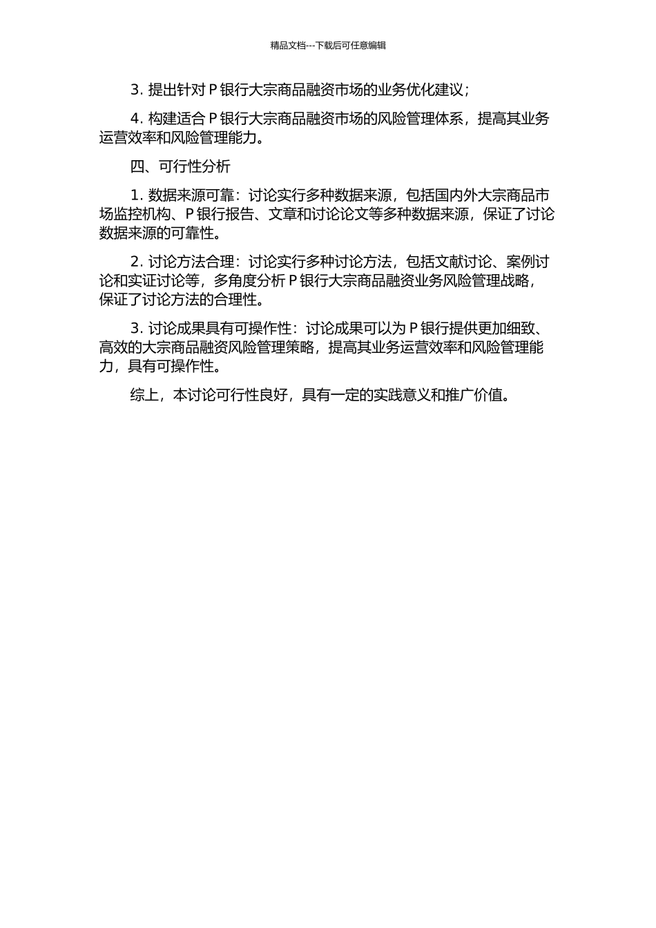 P银行结构贸易融资市场风险管理战略研究——以大宗商品为例的开题报告_第2页
