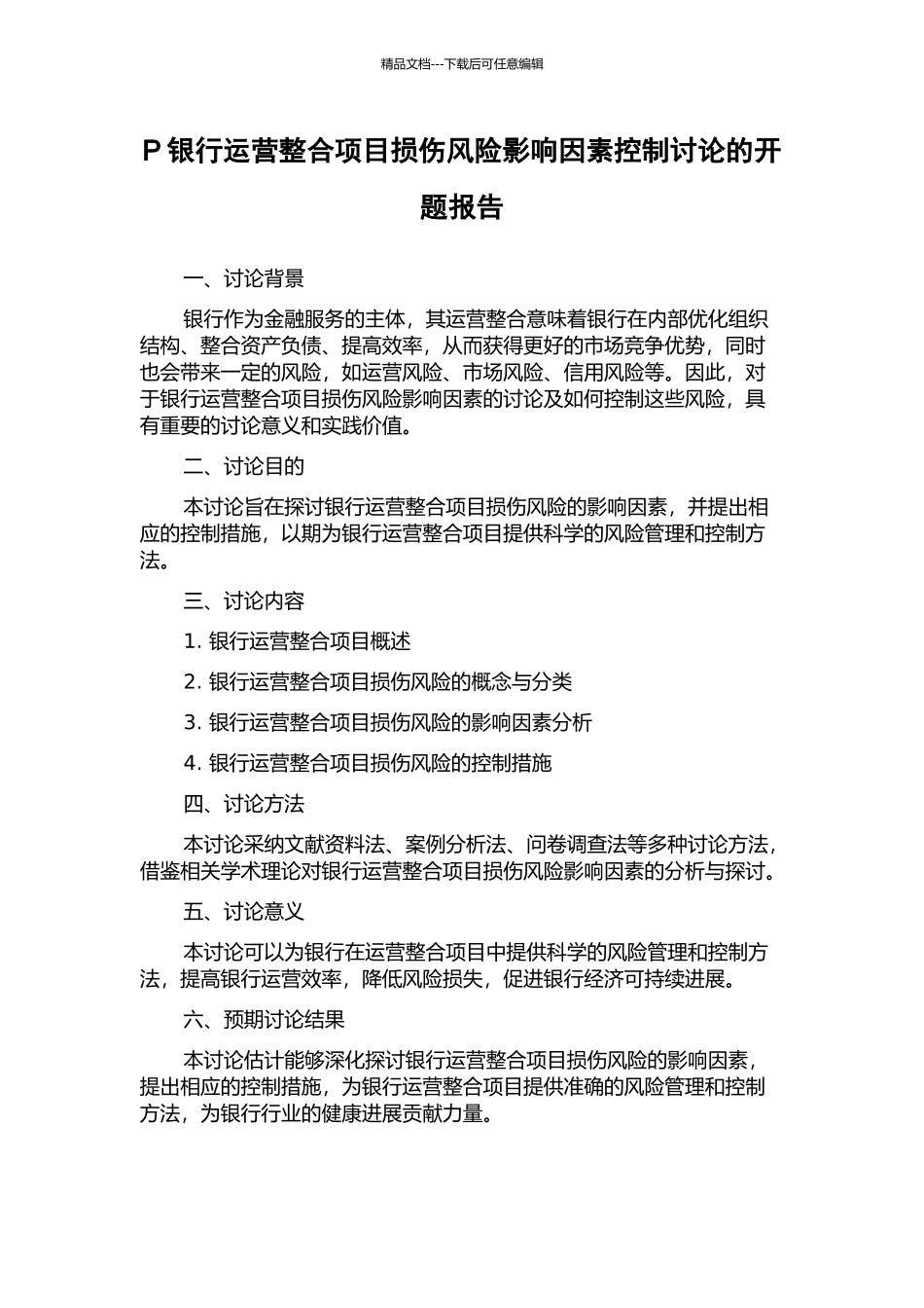 P银行运营整合项目损伤风险影响因素控制研究的开题报告_第1页