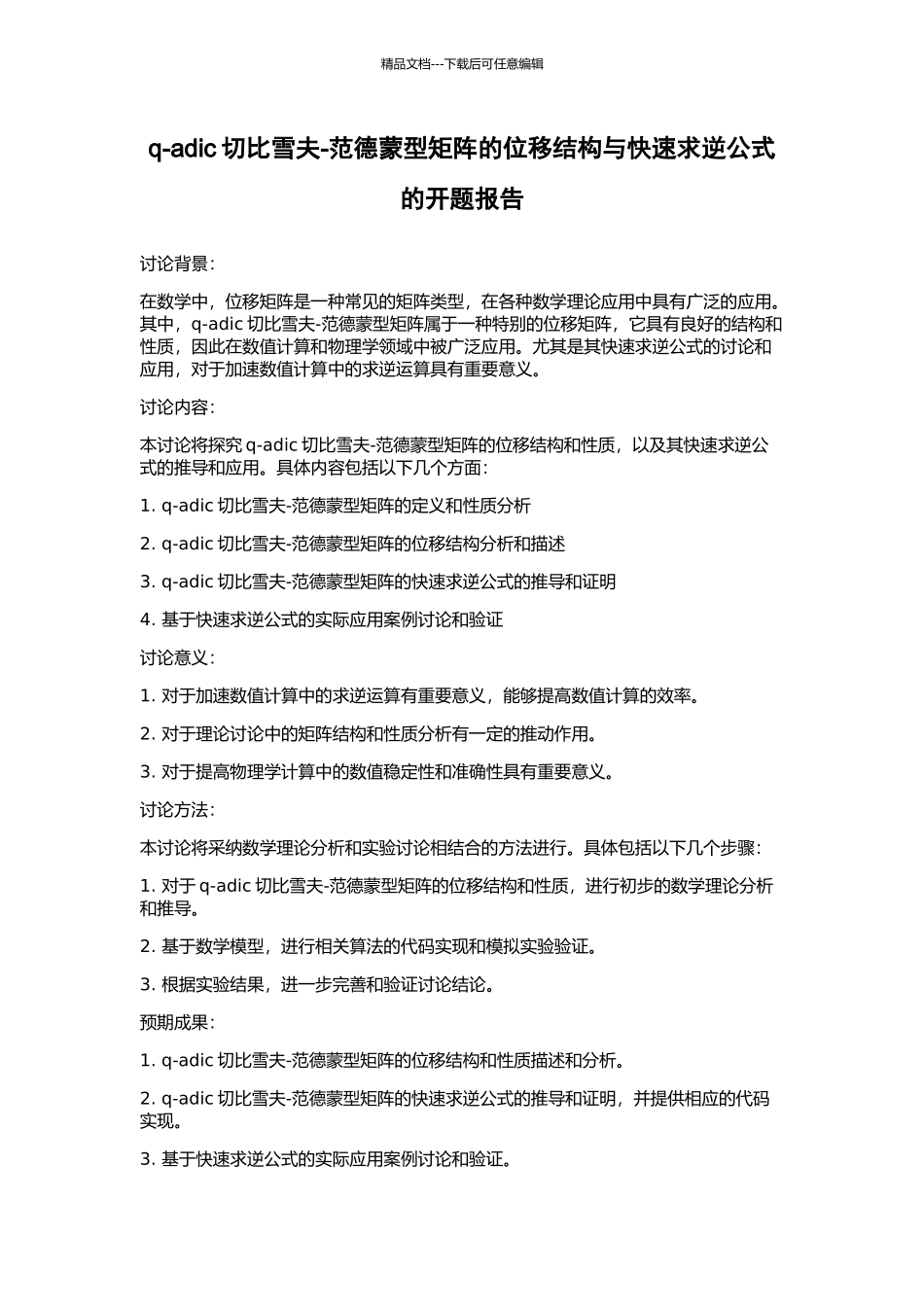 q-adic切比雪夫-范德蒙型矩阵的位移结构与快速求逆公式的开题报告_第1页