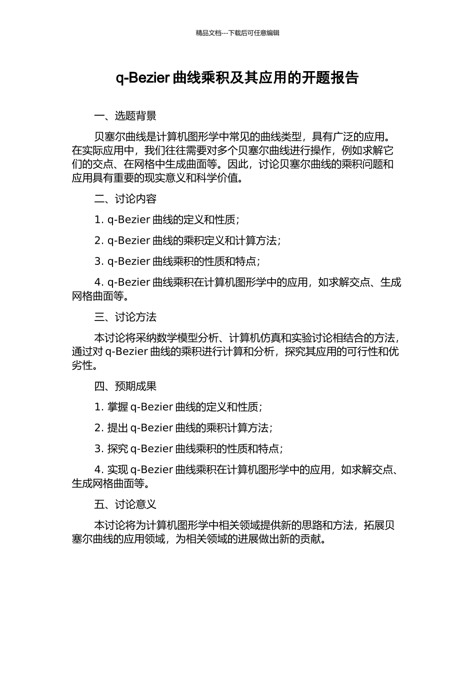 q-Bezier曲线乘积及其应用的开题报告_第1页