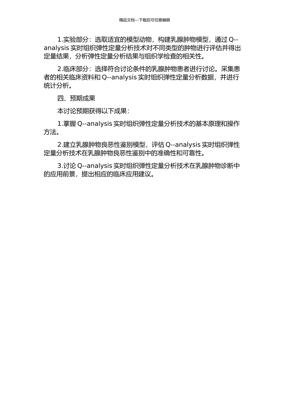 Q--analysis实时组织弹性定量分析在乳腺肿物良恶性鉴别中的应用的开题报告_第2页