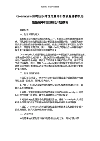 Q--analysis实时组织弹性定量分析在乳腺肿物良恶性鉴别中的应用的开题报告