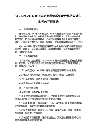 Q-LINKPAN-L毫米波高速通信系统发射机的设计与实现的开题报告