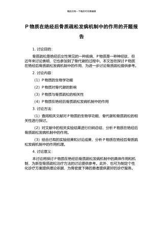 P物质在绝经后骨质疏松发病机制中的作用的开题报告