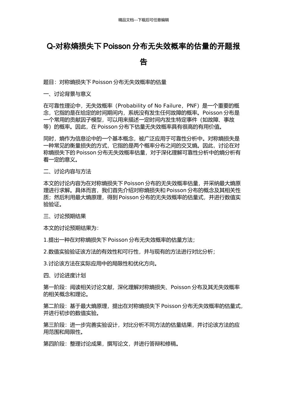 Q-对称熵损失下Poisson分布无失效概率的估计的开题报告_第1页