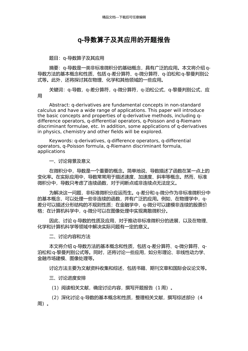 q-导数算子及其应用的开题报告_第1页