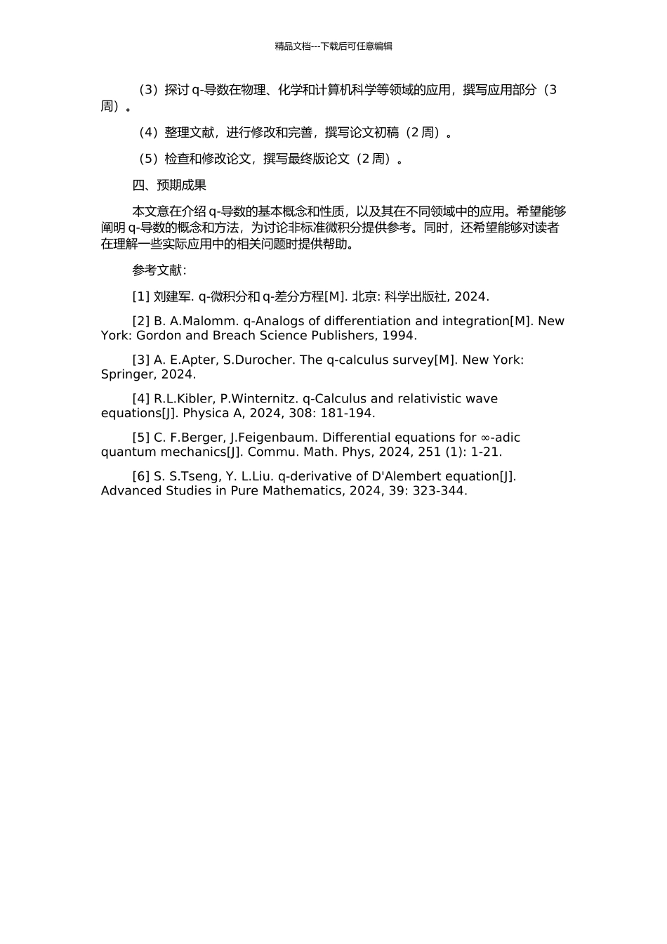 q-导数算子及其应用的开题报告_第2页
