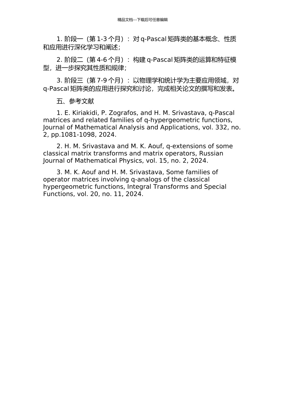 q-Pascal矩阵类的开拓性研究的开题报告_第2页