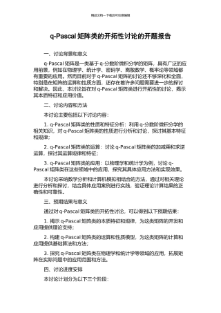 q-Pascal矩阵类的开拓性研究的开题报告