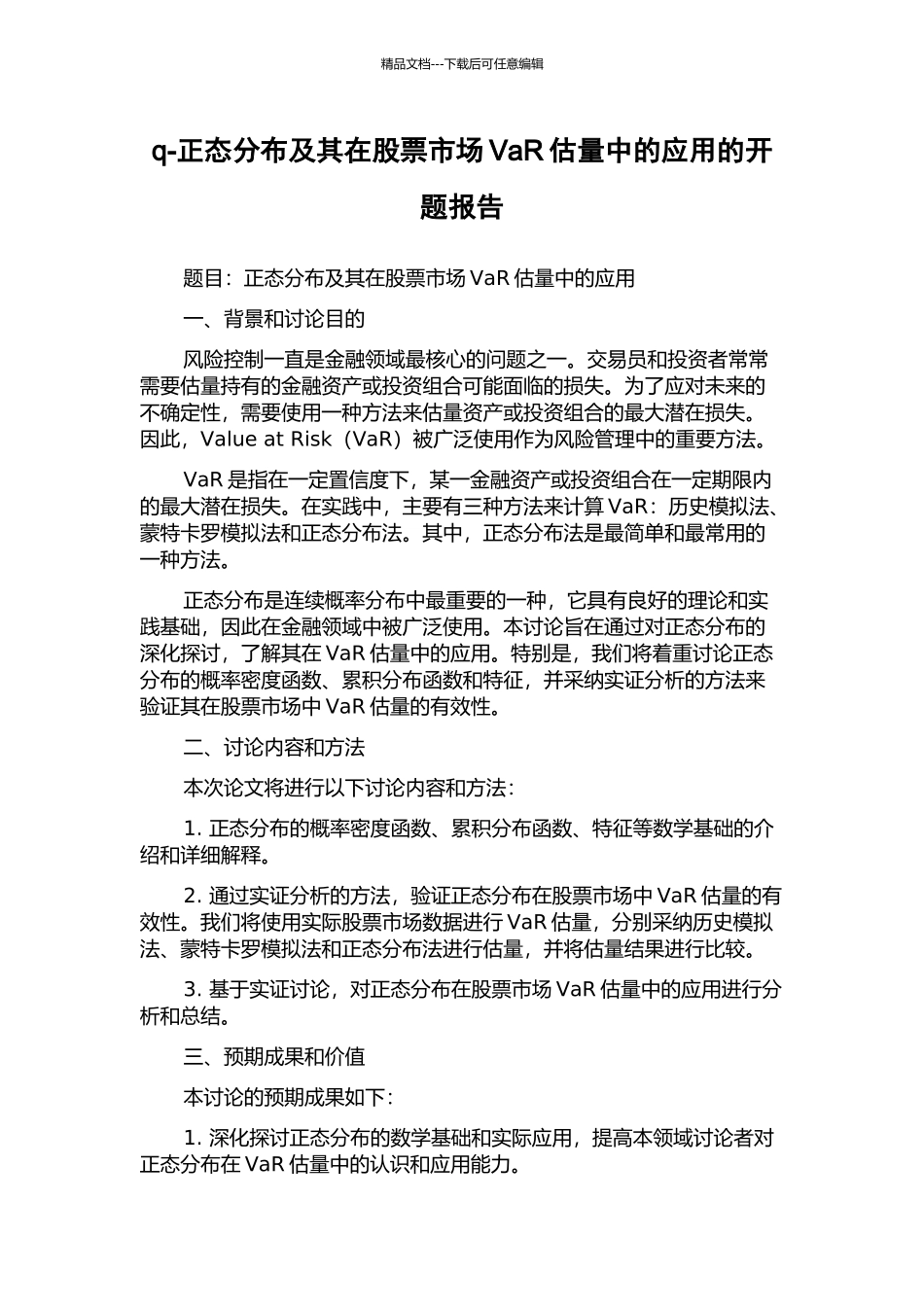 q-正态分布及其在股票市场VaR估计中的应用的开题报告_第1页