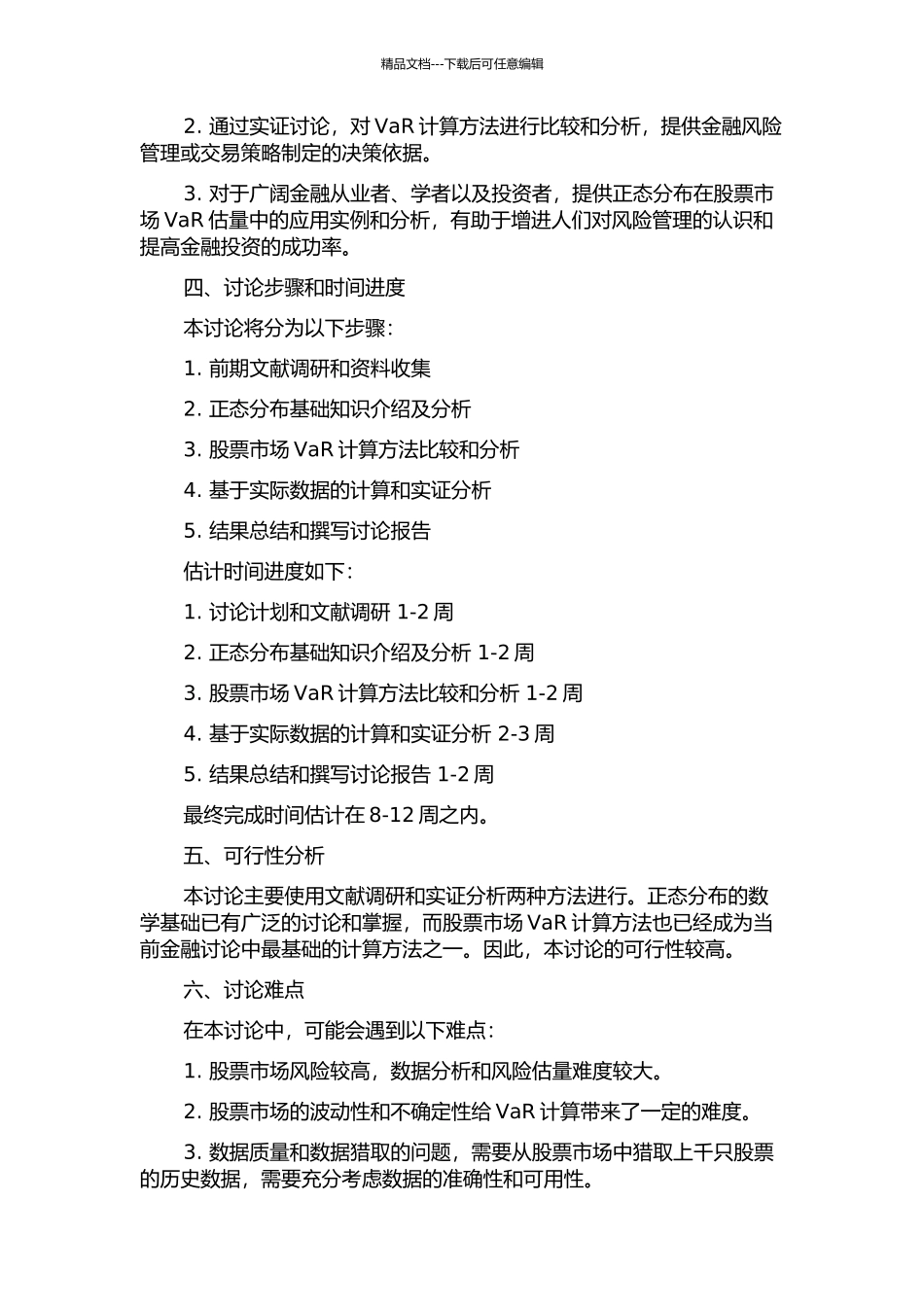 q-正态分布及其在股票市场VaR估计中的应用的开题报告_第2页