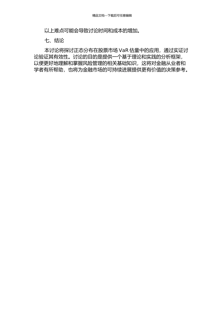 q-正态分布及其在股票市场VaR估计中的应用的开题报告_第3页