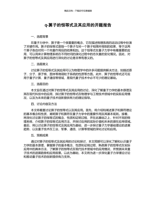 q-算子的恒等式及其应用的开题报告