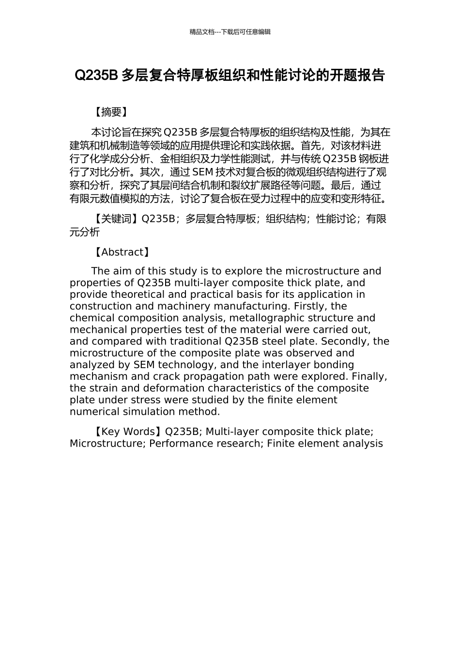 Q235B多层复合特厚板组织和性能研究的开题报告_第1页