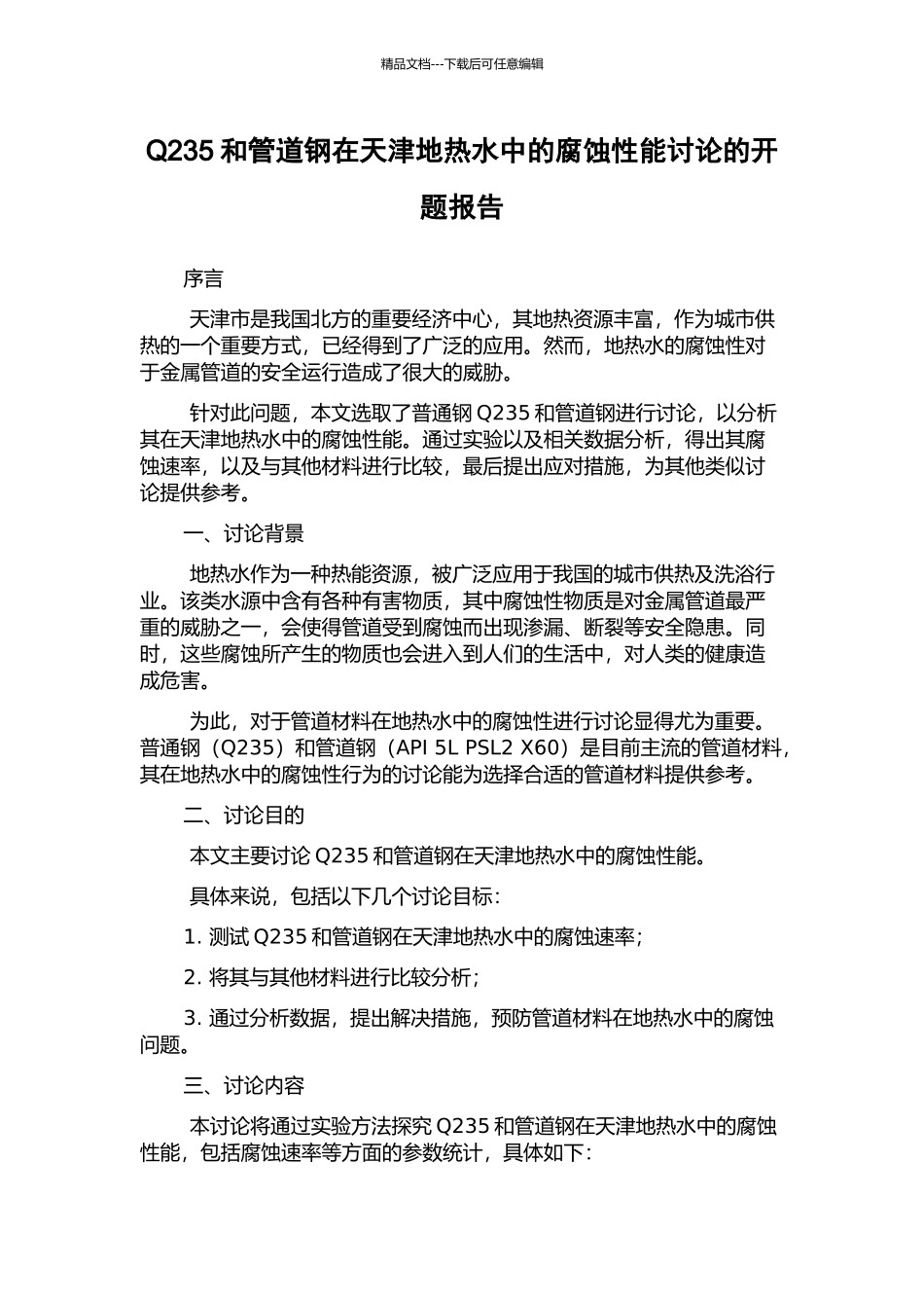 Q235和管道钢在天津地热水中的腐蚀性能研究的开题报告_第1页