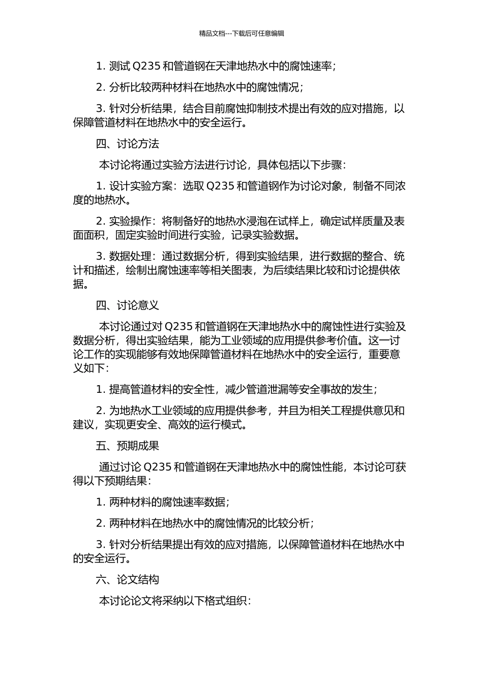 Q235和管道钢在天津地热水中的腐蚀性能研究的开题报告_第2页