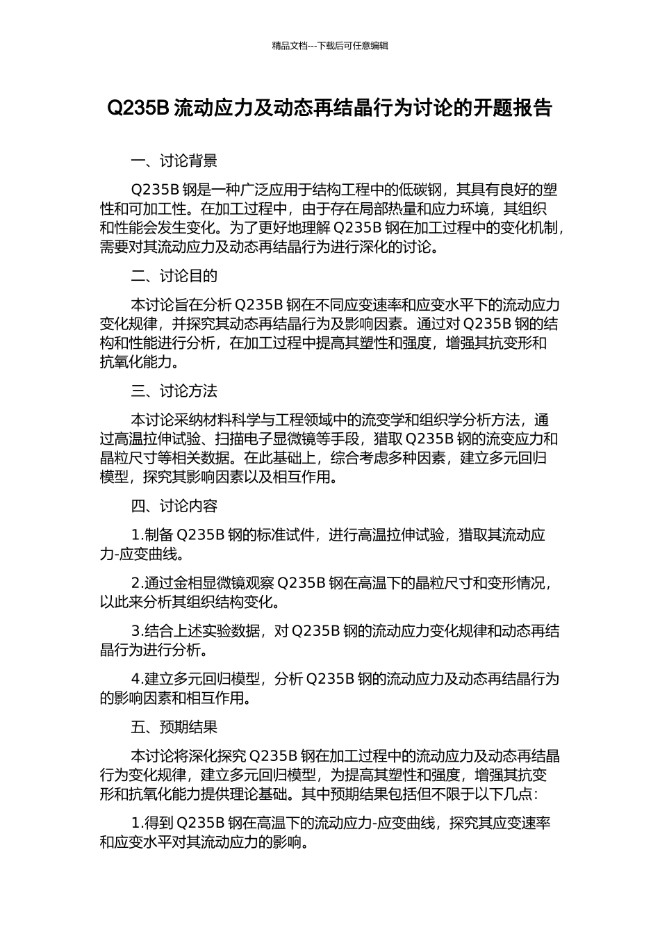 Q235B流动应力及动态再结晶行为研究的开题报告_第1页