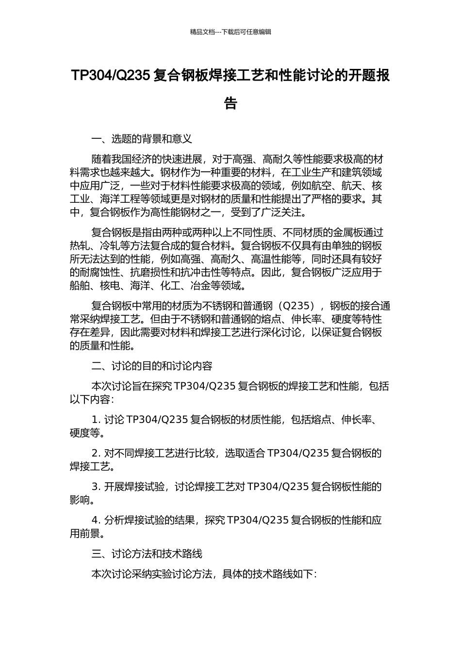 Q235复合钢板焊接工艺和性能研究的开题报告_第1页