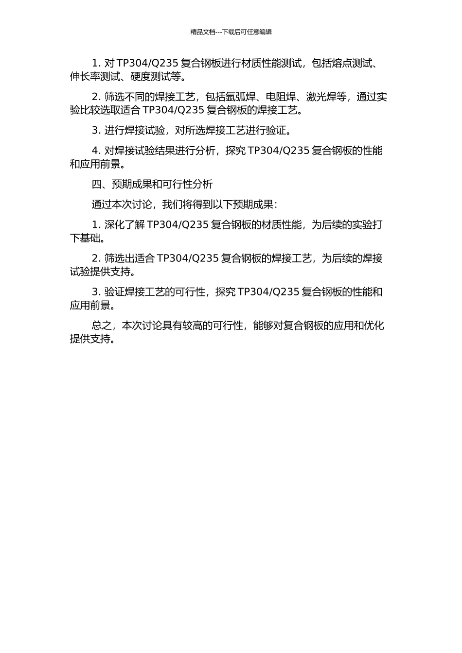 Q235复合钢板焊接工艺和性能研究的开题报告_第2页