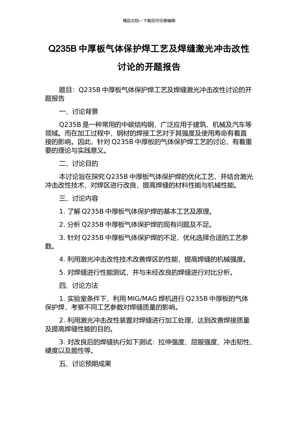 Q235B中厚板气体保护焊工艺及焊缝激光冲击改性研究的开题报告_第1页