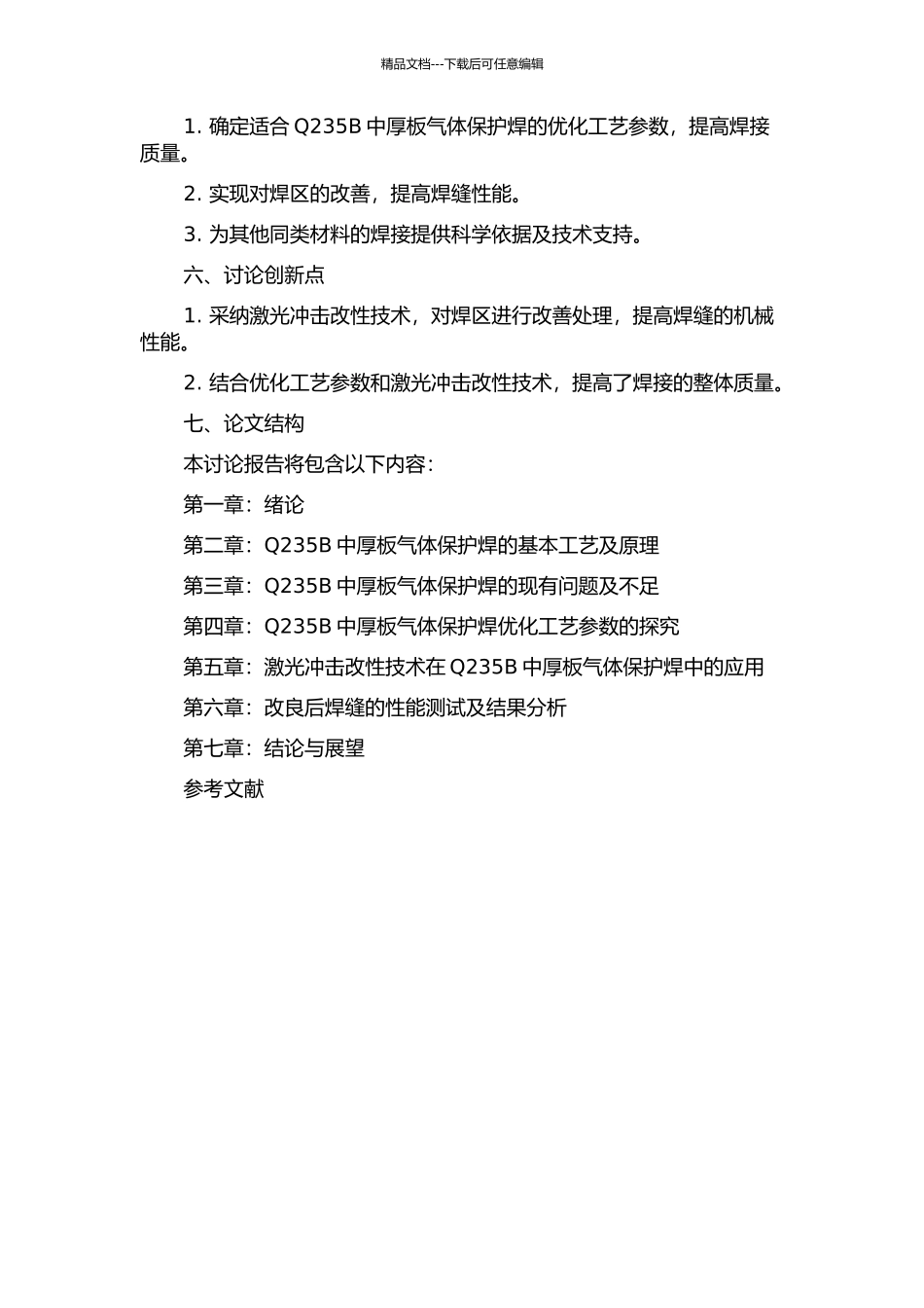 Q235B中厚板气体保护焊工艺及焊缝激光冲击改性研究的开题报告_第2页