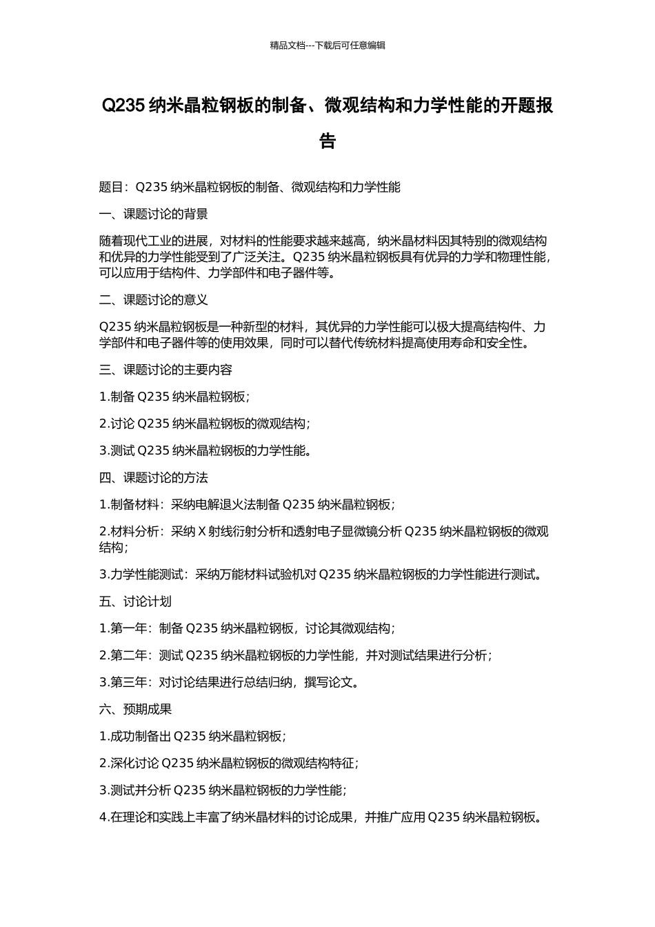 Q235纳米晶粒钢板的制备、微观结构和力学性能的开题报告_第1页