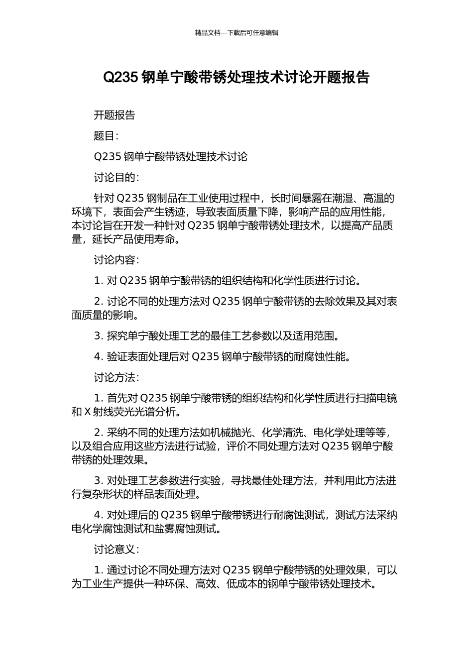 Q235钢单宁酸带锈处理技术研究开题报告_第1页