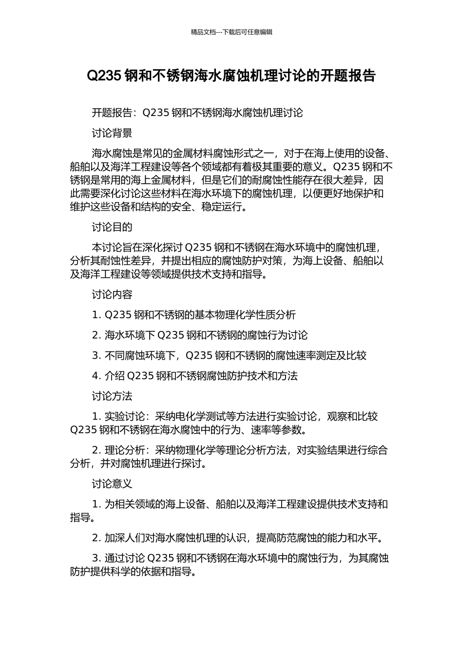 Q235钢和不锈钢海水腐蚀机理研究的开题报告_第1页