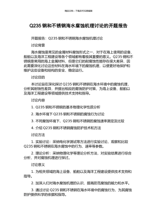 Q235钢和不锈钢海水腐蚀机理研究的开题报告