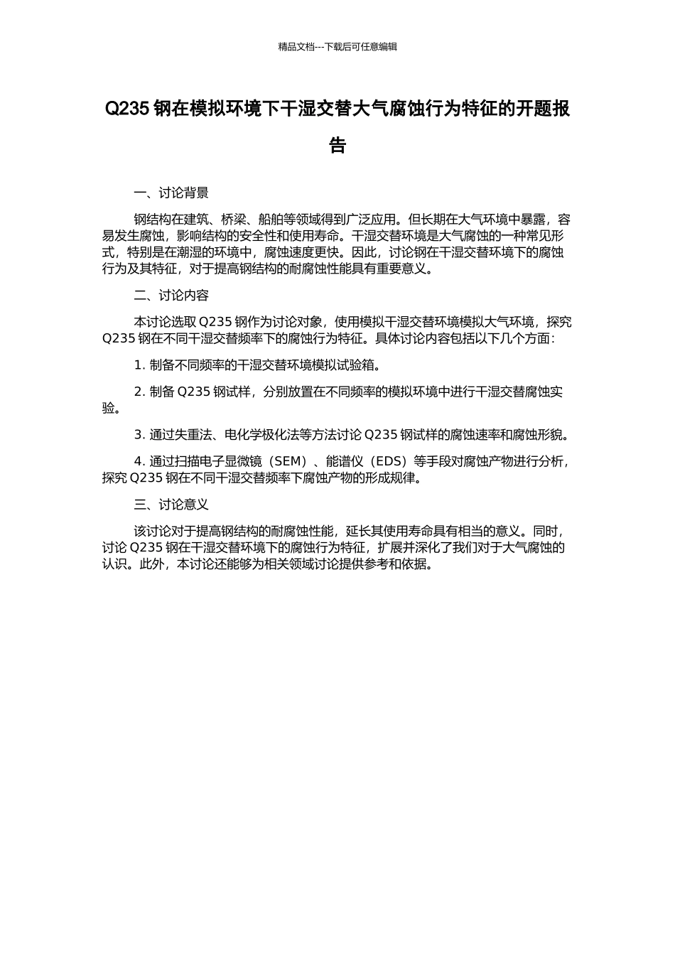 Q235钢在模拟环境下干湿交替大气腐蚀行为特征的开题报告_第1页