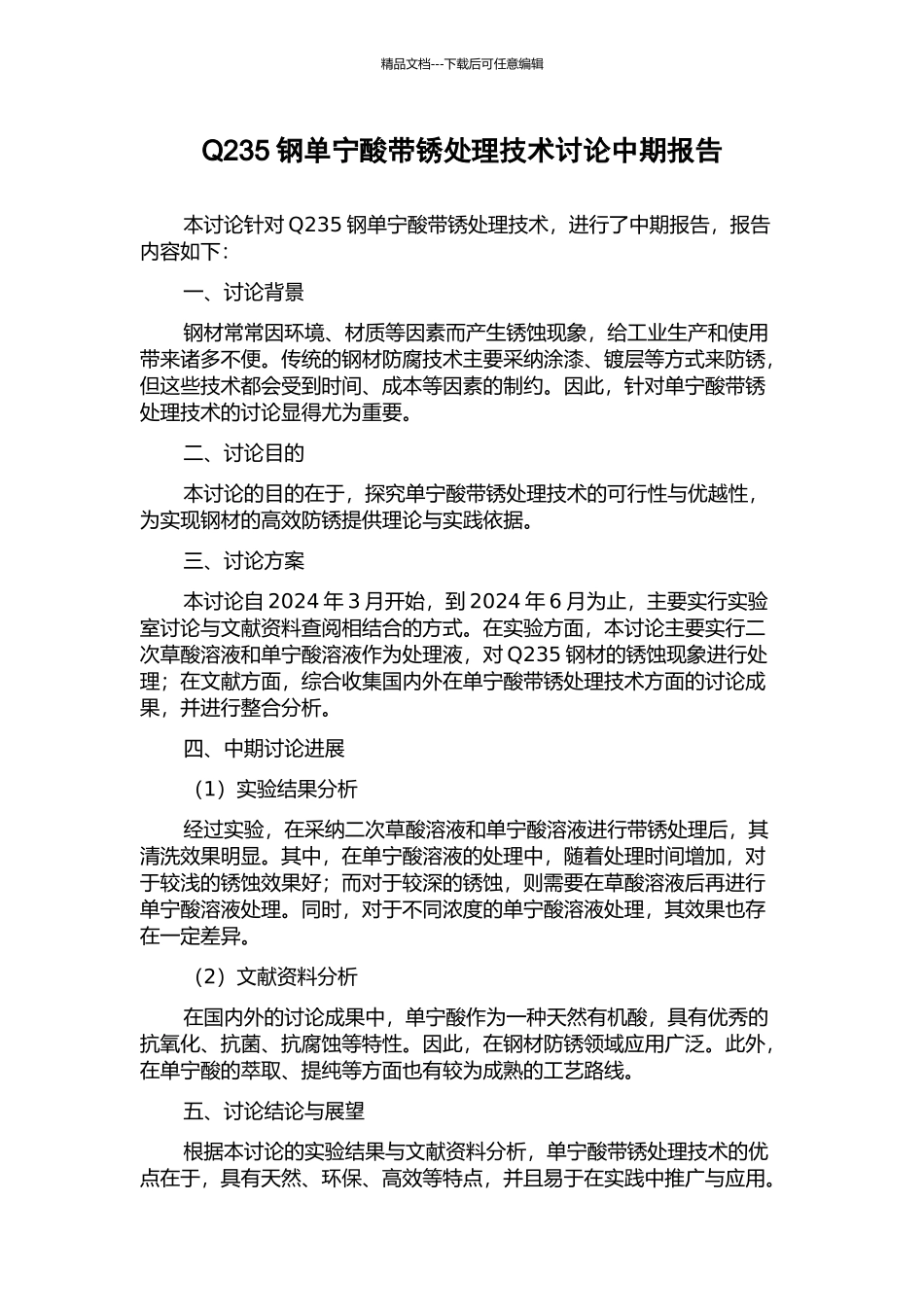 Q235钢单宁酸带锈处理技术研究中期报告_第1页