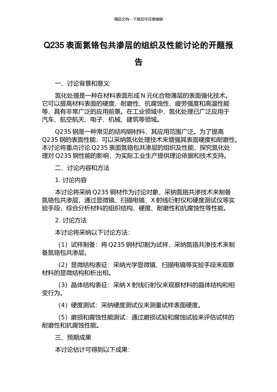 Q235表面氮铬包共渗层的组织及性能研究的开题报告_第1页