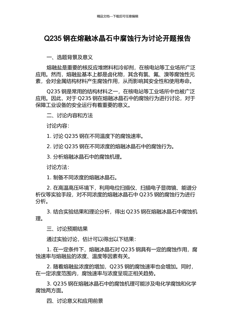 Q235钢在熔融冰晶石中腐蚀行为研究开题报告_第1页