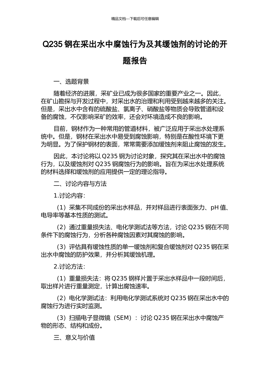 Q235钢在采出水中腐蚀行为及其缓蚀剂的研究的开题报告_第1页